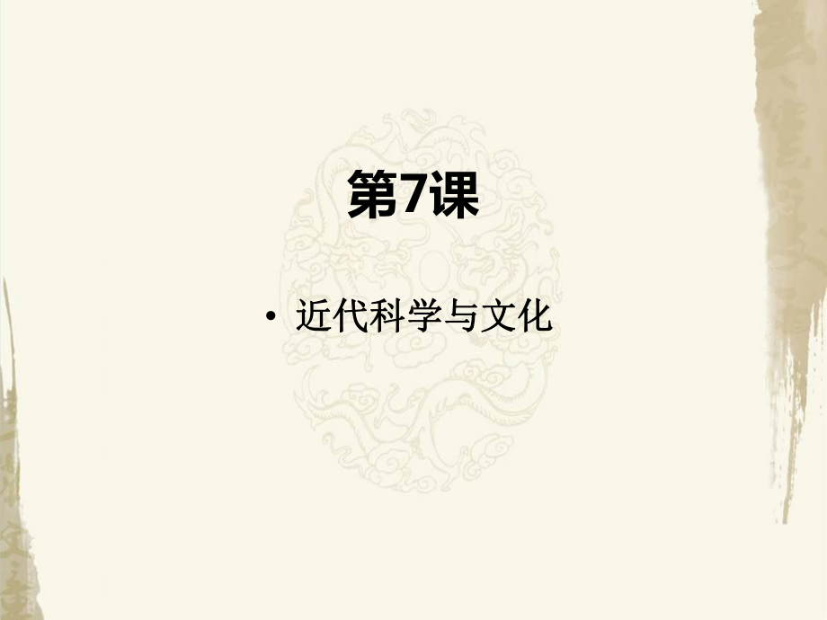 人教版历史九年级下册《第7课近代科学与文化》教学课件.pptx_第1页