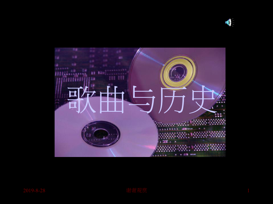 歌曲与历史模板课件.ppt_第1页