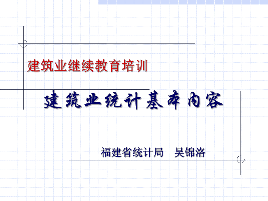 建筑业继续教育培训课件.ppt_第1页