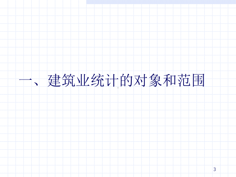 建筑业继续教育培训课件.ppt_第3页