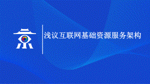 浅议互联网基础资源服务架构课件.pptx