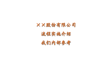 流程实施介绍课件.ppt