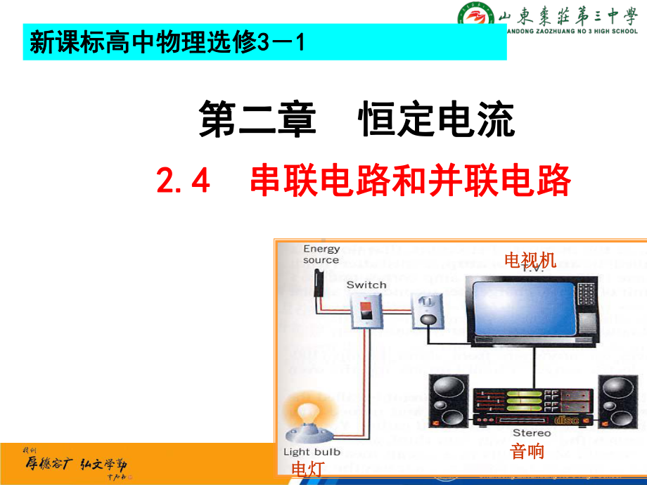 人教版高中物理《串联电路和并联电路》课件.ppt_第1页