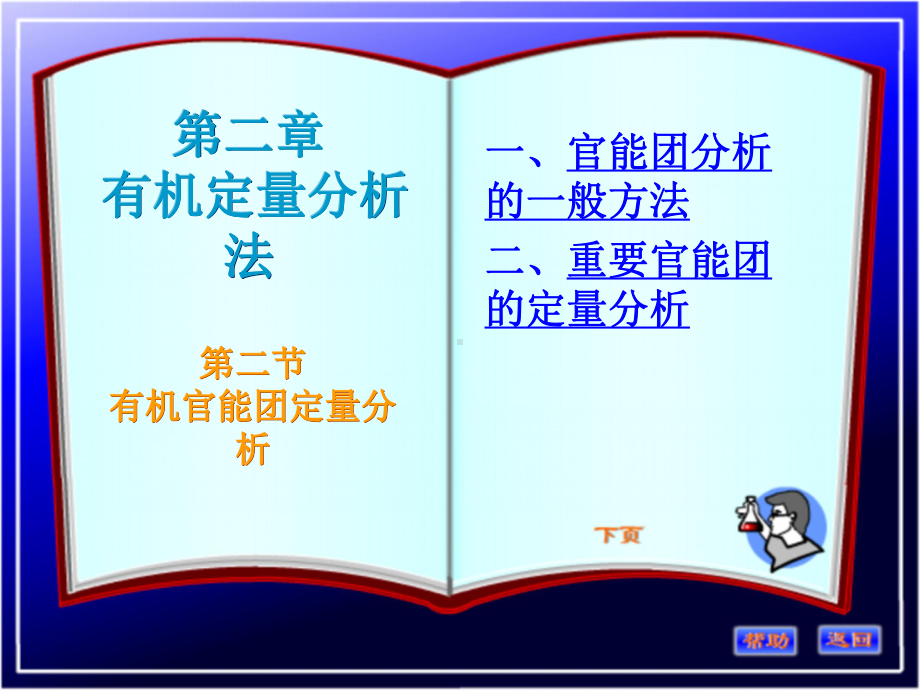 有机分析官能团定量分析课件.ppt_第1页