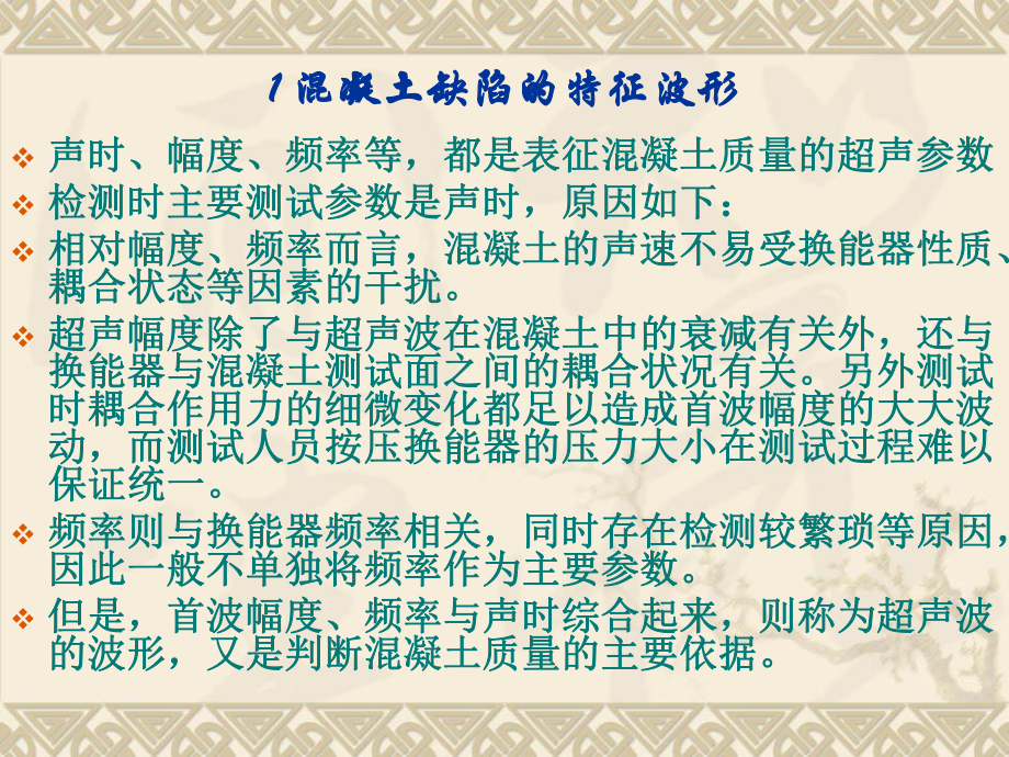 土木工程检测技术超声法检测混凝土缺陷课件.pptx_第2页