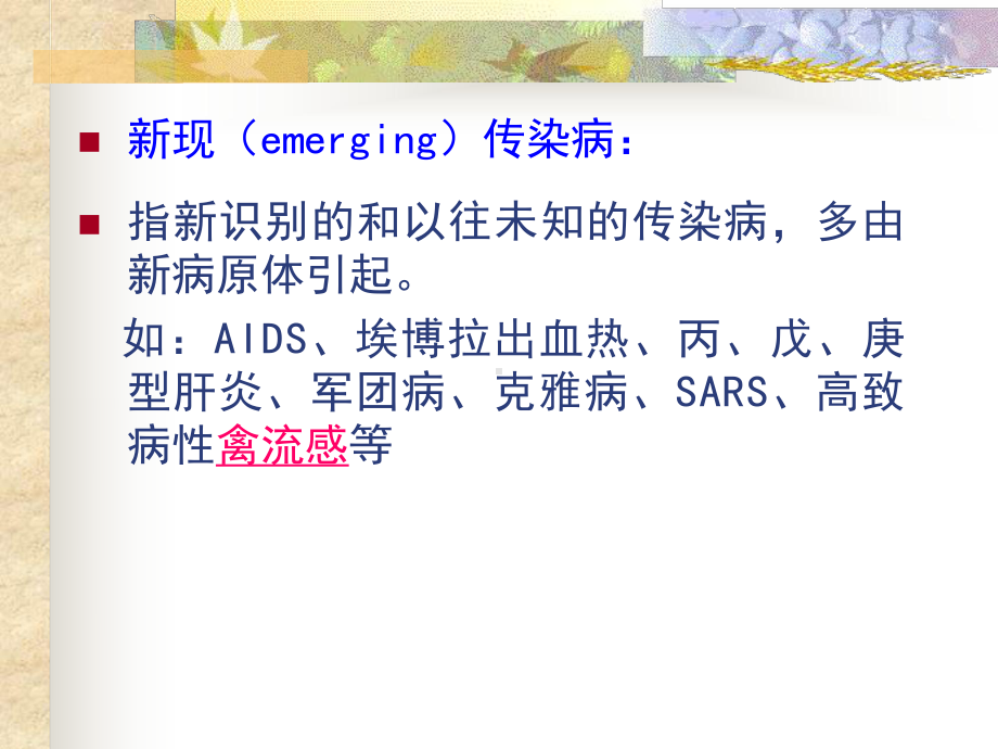 新现与再现传染病课件.ppt_第3页