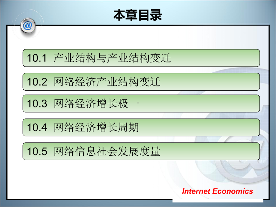 第10章网络经济与产业结构变迁课件.ppt_第2页