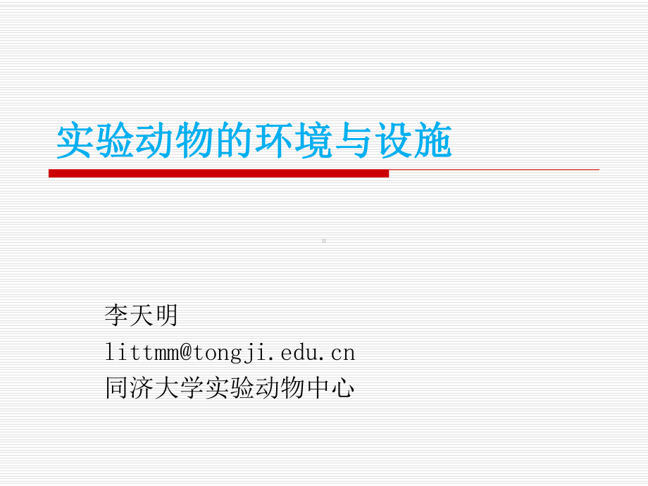 实验动物的设施与环境课件.pptx_第1页