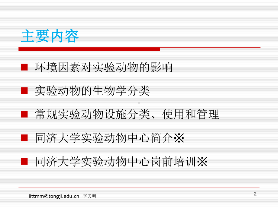 实验动物的设施与环境课件.pptx_第2页