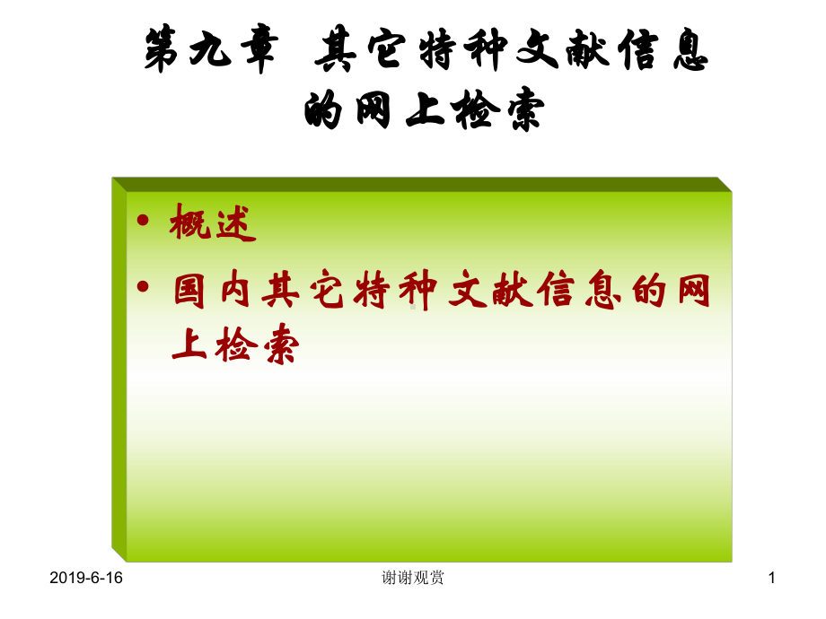 其它特种文献信息的网上检索课件.pptx_第1页