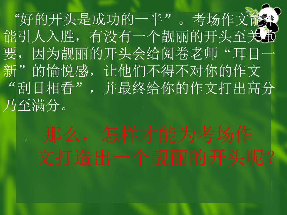 初中作文指导：“凤头”巧摆文生俏-例谈考场作文打造靓丽开头的技巧课件.ppt_第2页