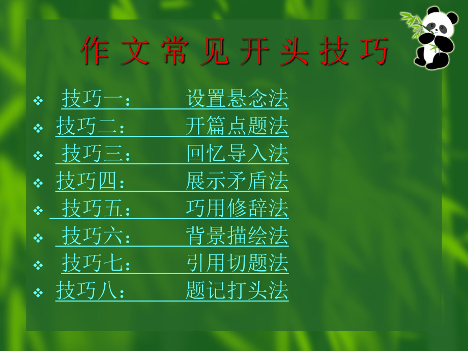 初中作文指导：“凤头”巧摆文生俏-例谈考场作文打造靓丽开头的技巧课件.ppt_第3页