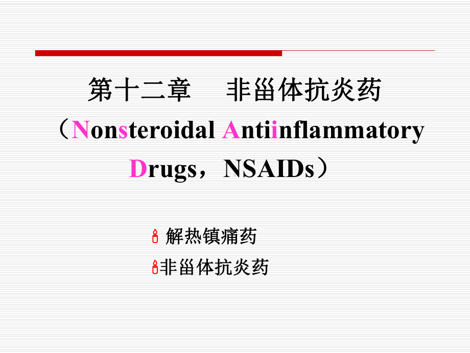 第十三章解热镇痛药和非甾体抗炎药课件.ppt_第1页