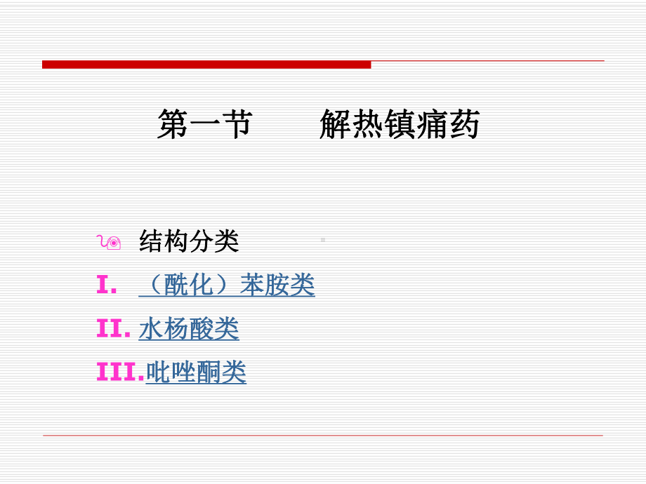 第十三章解热镇痛药和非甾体抗炎药课件.ppt_第2页