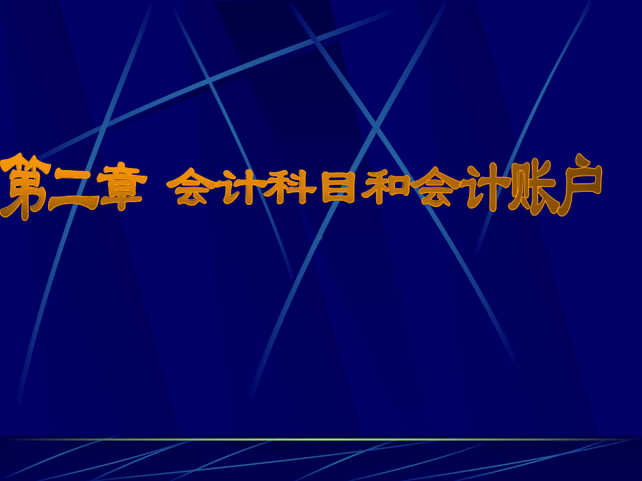 第二章：会计科目和会计帐户课件.ppt_第1页