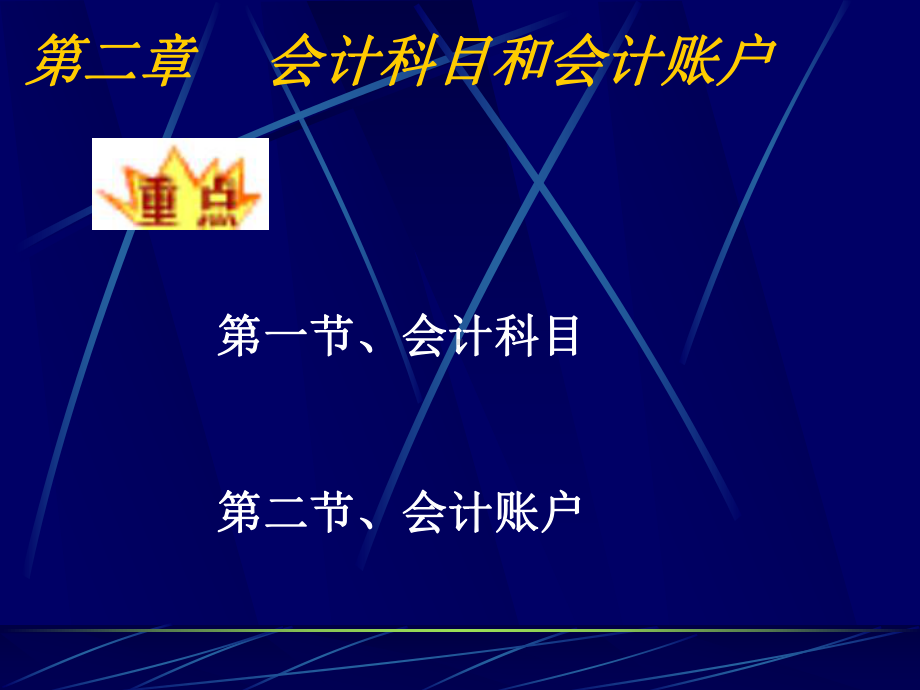 第二章：会计科目和会计帐户课件.ppt_第2页