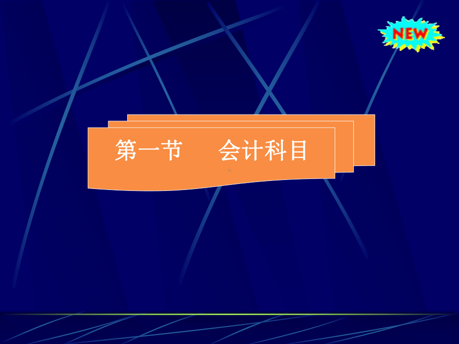 第二章：会计科目和会计帐户课件.ppt_第3页