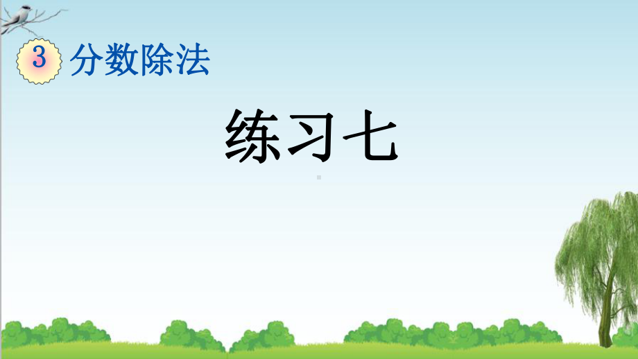 人教版六年级数学上册4-练习七课件牛老师.pptx_第1页