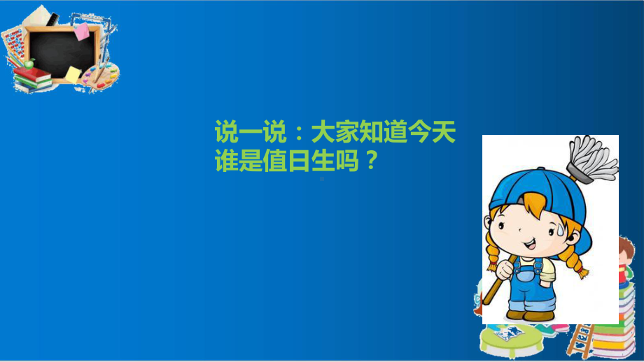 人教版二年级上册道德与法制第7课《我是班级值日生》优质课件.ppt_第3页