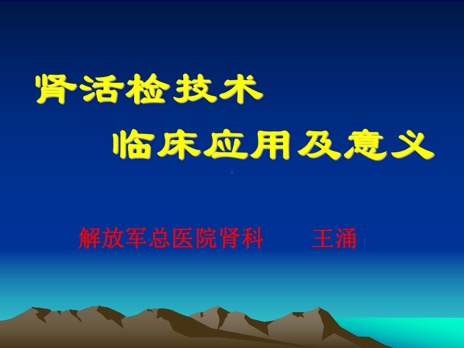 肾活检技术临床应用及意义1课件.ppt_第1页