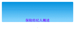 保险经纪人概述课件.ppt