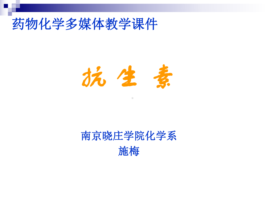 第四章抗生素课件.ppt_第1页