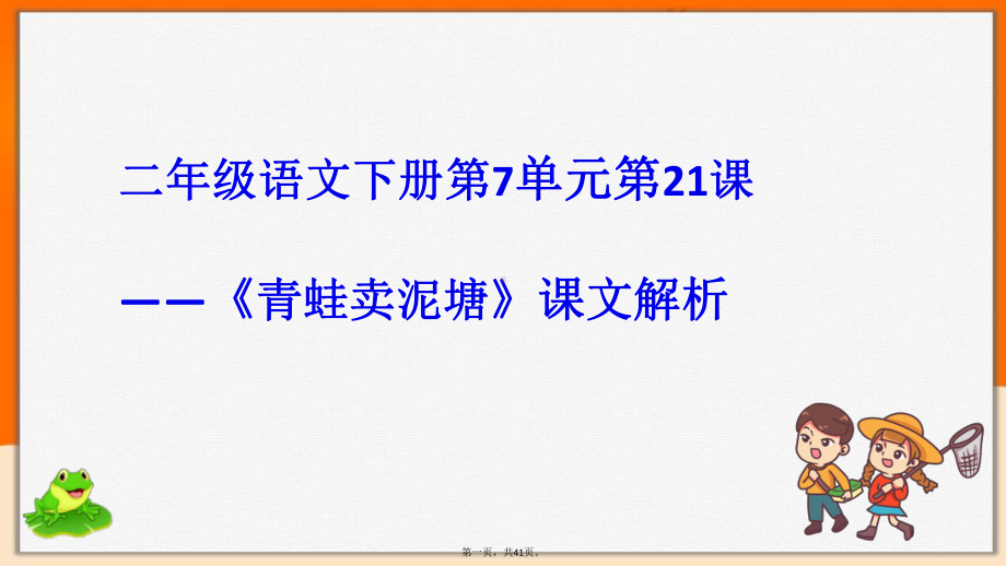 二年级下册语文课件青蛙卖泥塘部编版2.pptx_第1页