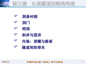 公路隧道的结构构造总结[详细]课件.ppt