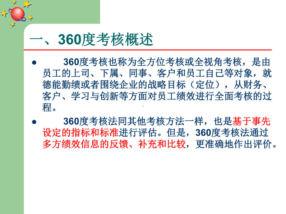 绩效与薪酬管理(第二版)袁圣东第四章系统的绩效考核技术课件.ppt_第3页