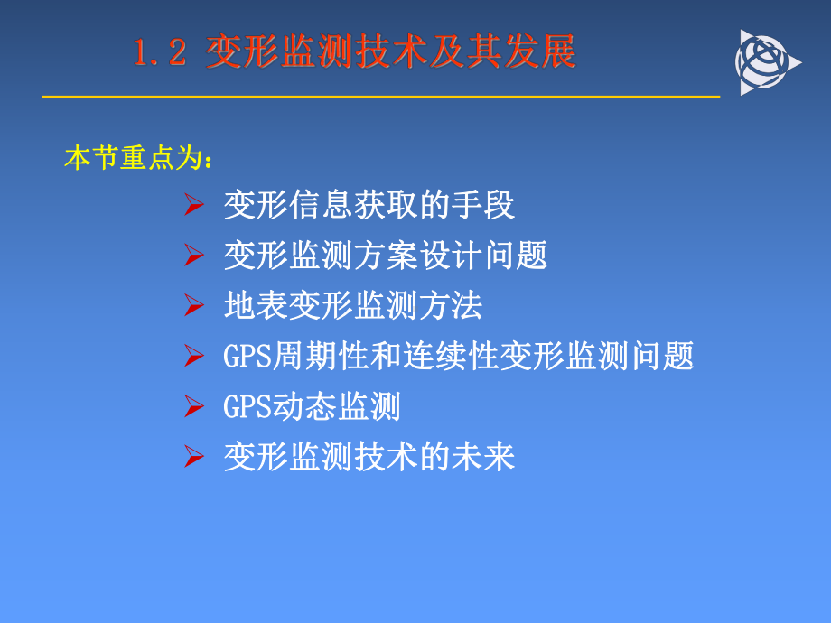 变形监测数据处理12课件.ppt_第1页