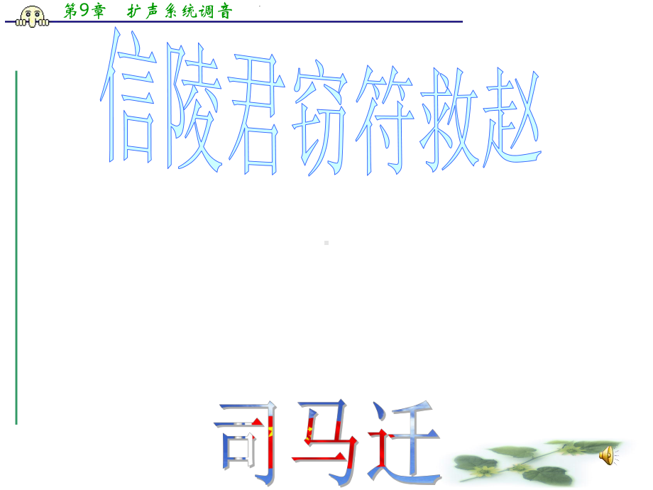 山东省新泰市第二中学高二语文《信陵君窃符救赵》课件.ppt_第1页