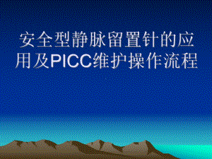 安全型静脉留置针应用及PICC维护操作流程课件.ppt