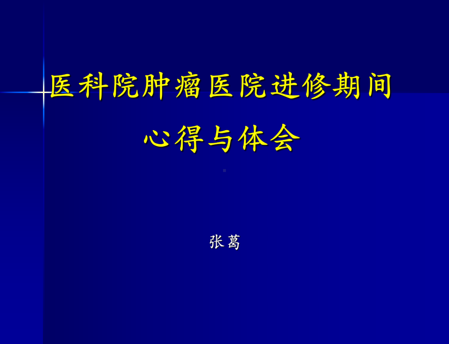 肿瘤内科基本原则现状进展课件2.ppt_第1页