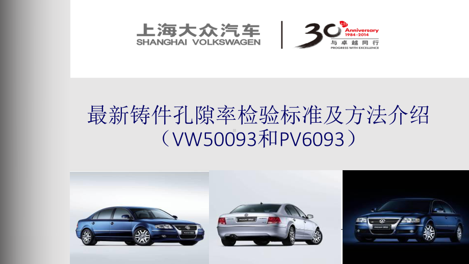 最新铸件孔隙率检验标准及方法(VW50093和PV6093介绍)课件.ppt_第1页