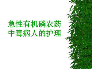 急性有机磷农药中毒病人的护理课件.ppt