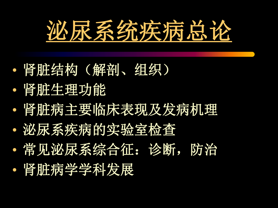 郑法雷肾脏病总论课件.ppt_第2页