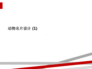 动物名片设计1课件.ppt