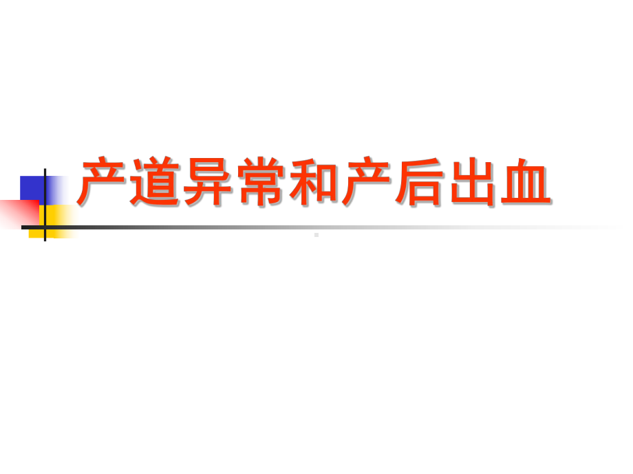 产道异常和产后出血-妇产科学课件.ppt_第1页