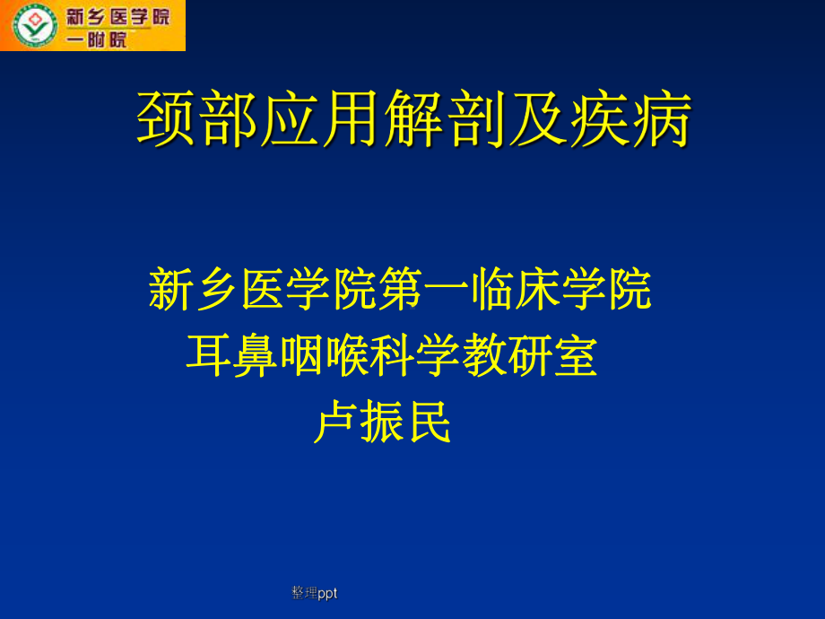 《颈部解剖及疾病》课件.ppt_第1页