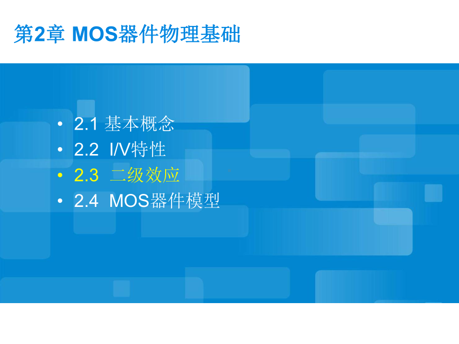 第02章MOS器件物理基础02课件1.pptx_第2页