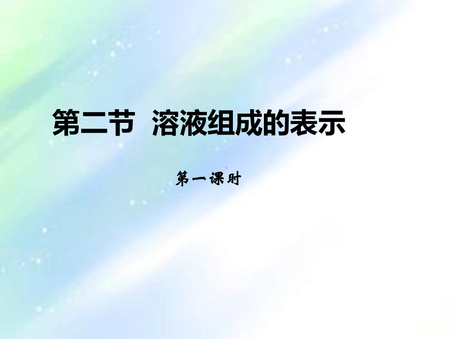 沪教版九年级化学溶液组成的表示1课件.ppt_第1页