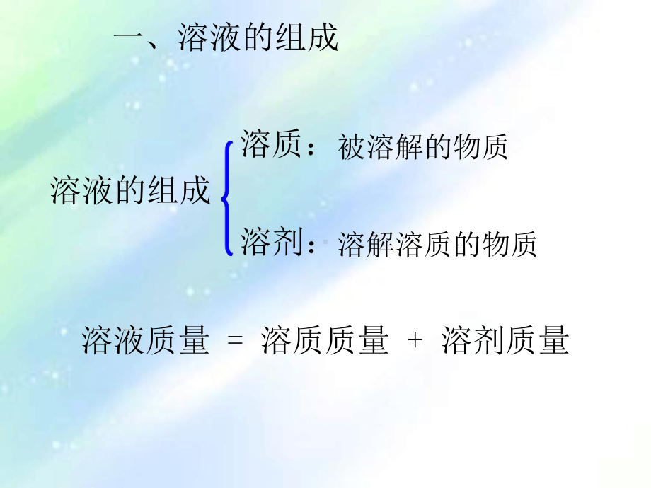 沪教版九年级化学溶液组成的表示1课件.ppt_第3页