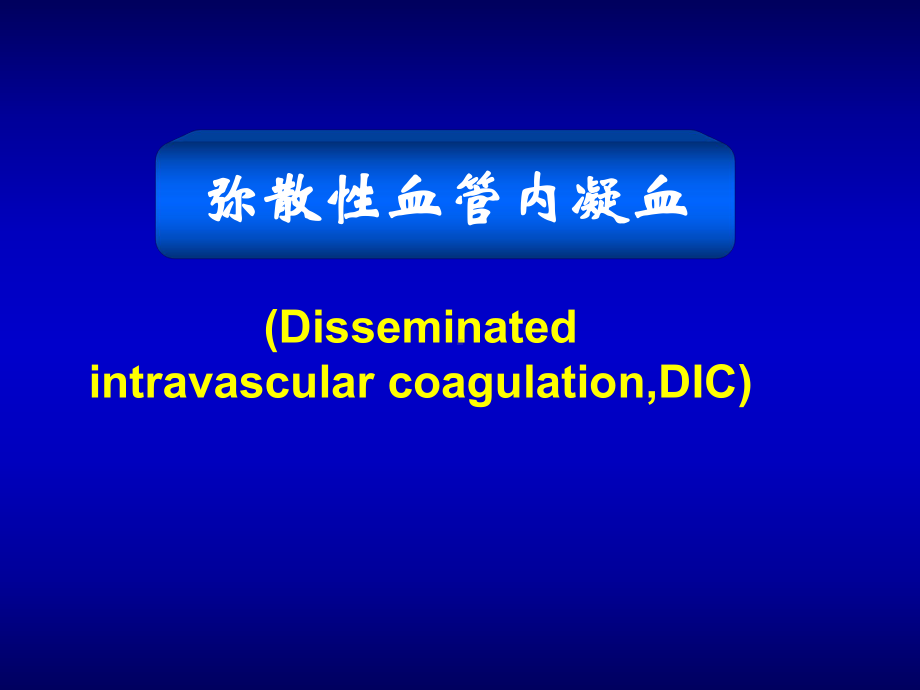 第九章弥散性血管内凝血(DIC)课件.ppt_第1页