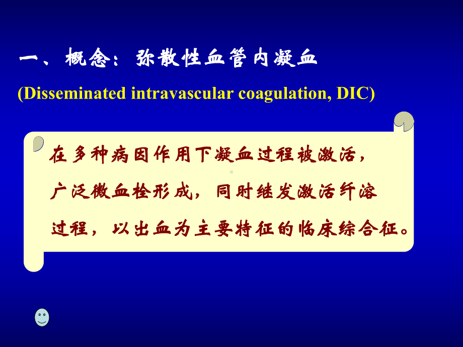 第九章弥散性血管内凝血(DIC)课件.ppt_第3页