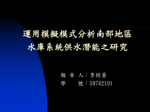 南化水库与高屏溪拦河堰水资源联合运用成效之检讨课件.ppt