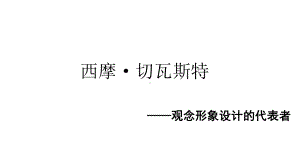 西摩切瓦斯特课件.ppt