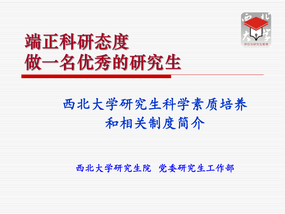 研究生入学第一课2012版课件.ppt_第2页