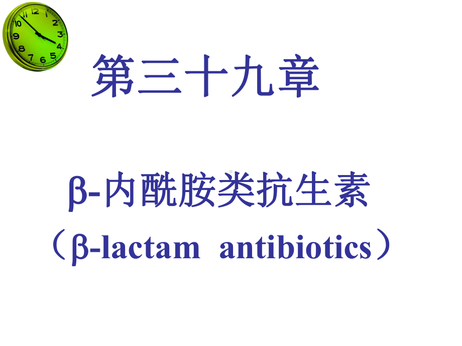 第39章β内酰胺类抗生素课件.ppt_第1页