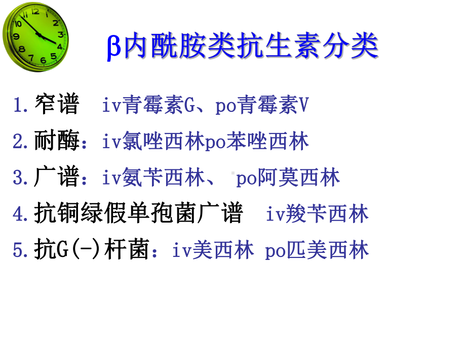 第39章β内酰胺类抗生素课件.ppt_第3页