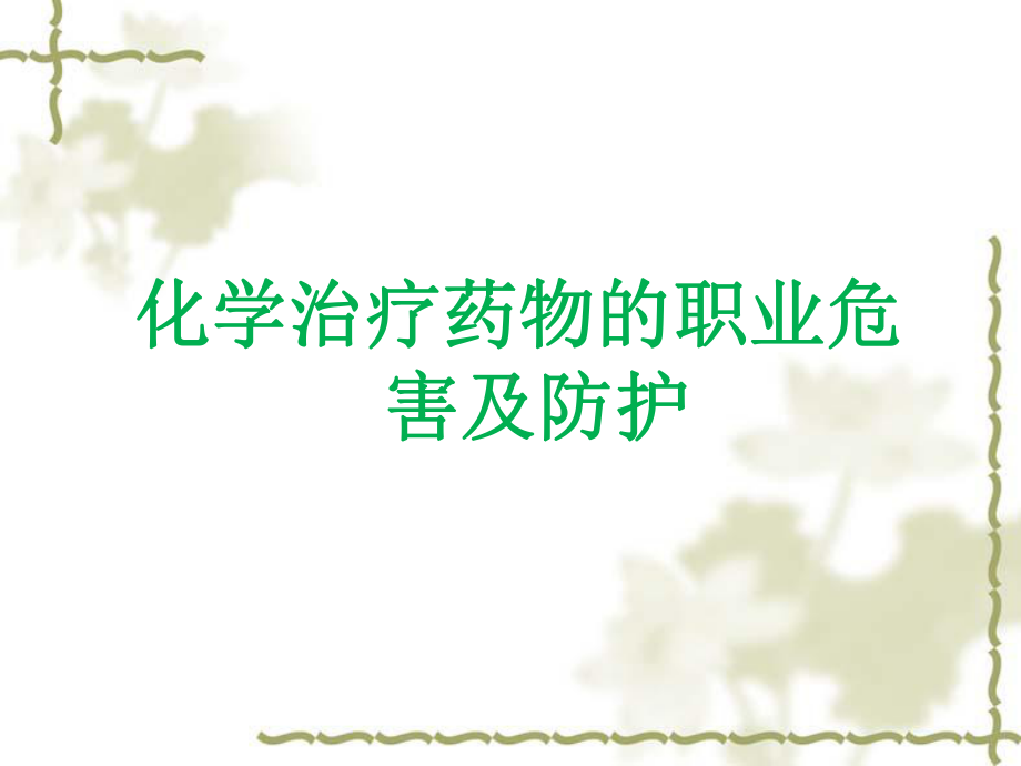 肿瘤专科护士的职业防护（课件）.ppt_第3页